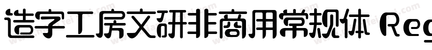 造字工房文研非商用常规体 Regular字体转换